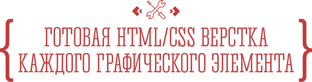 Готовая HTML/CSS верстка каждого графического элемента.